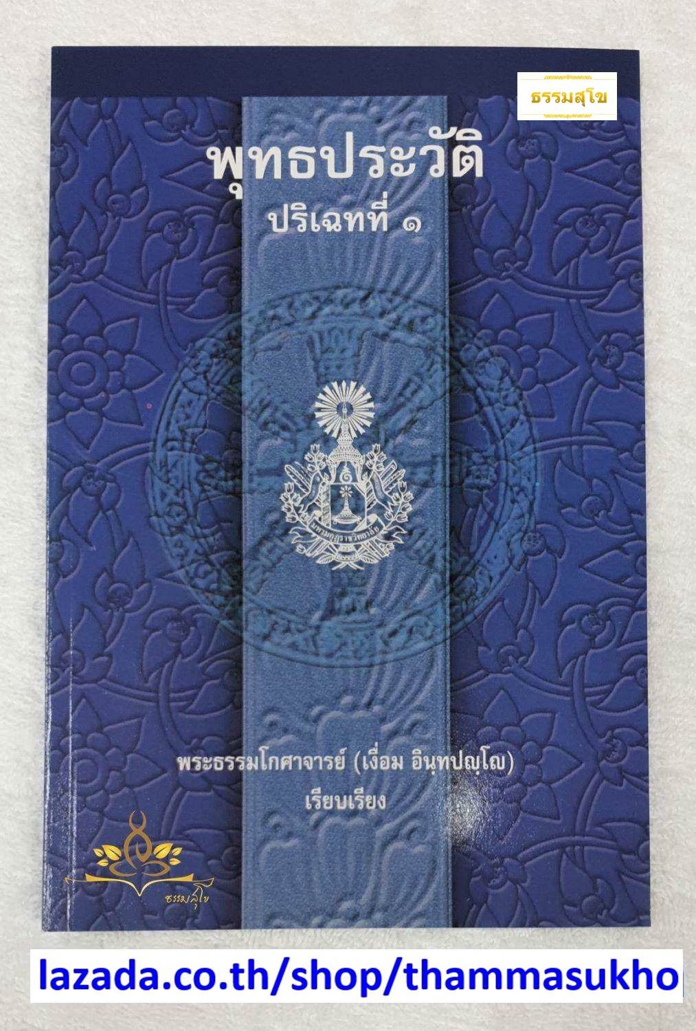 พุทธประวัติ ปริเฉทที่๑ พระธรรมโกศาจารย์ (เงื่อม อินฺทปญฺโญ)