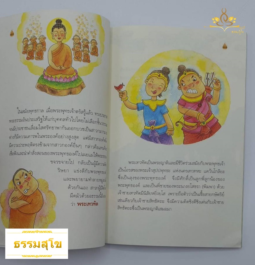 พระเทวทัต จอมอาฆาต : เหตุการณ์ในพุทธประวัติที่เเสดงความเกี่ยวข้องระหว่างพระพุทธเจ้ากับพระเทวทัต