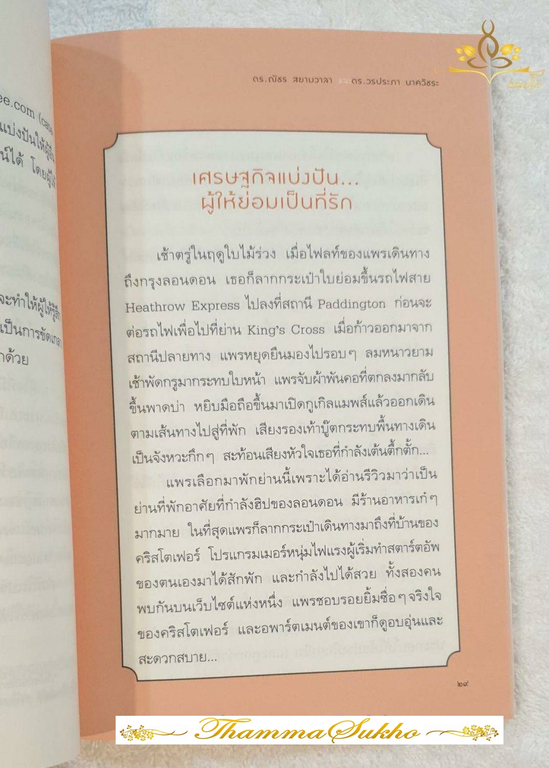 ยิ่งให้ยิ่งสุข (ผู้แต่ง : ดร.ณัชร สยามวารา ดร.วรประภา นาควัชระ)