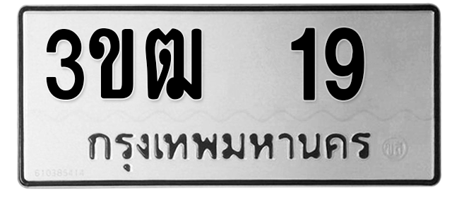 ทะเบียนสวย 19 ขายทะเบียน 19 3ขฒ 19