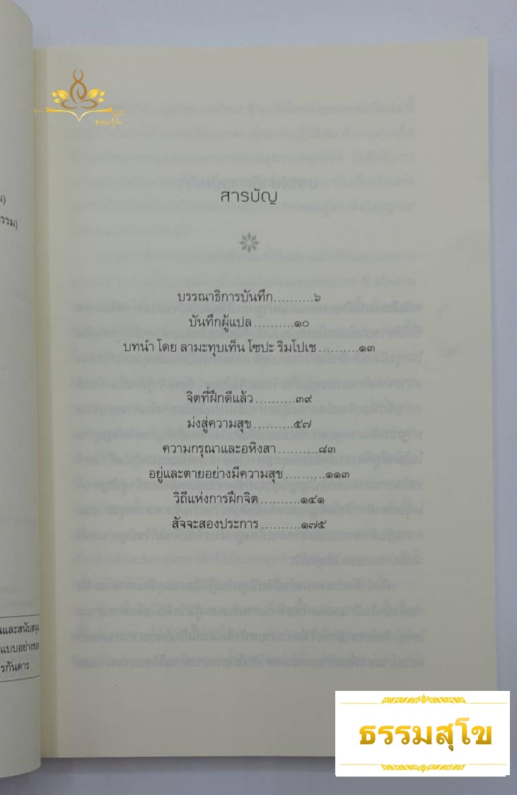 จิตที่ฝึกดีแล้ว : การตรึกในความจริง ความรัก และความสุข