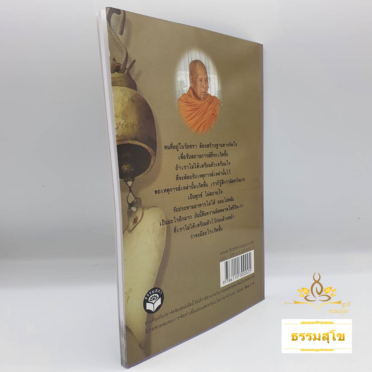 ธรรมะรักษาใจวัยชรา : ผู้ประพฤติธรรมย่อมอยู่เป็นสุข