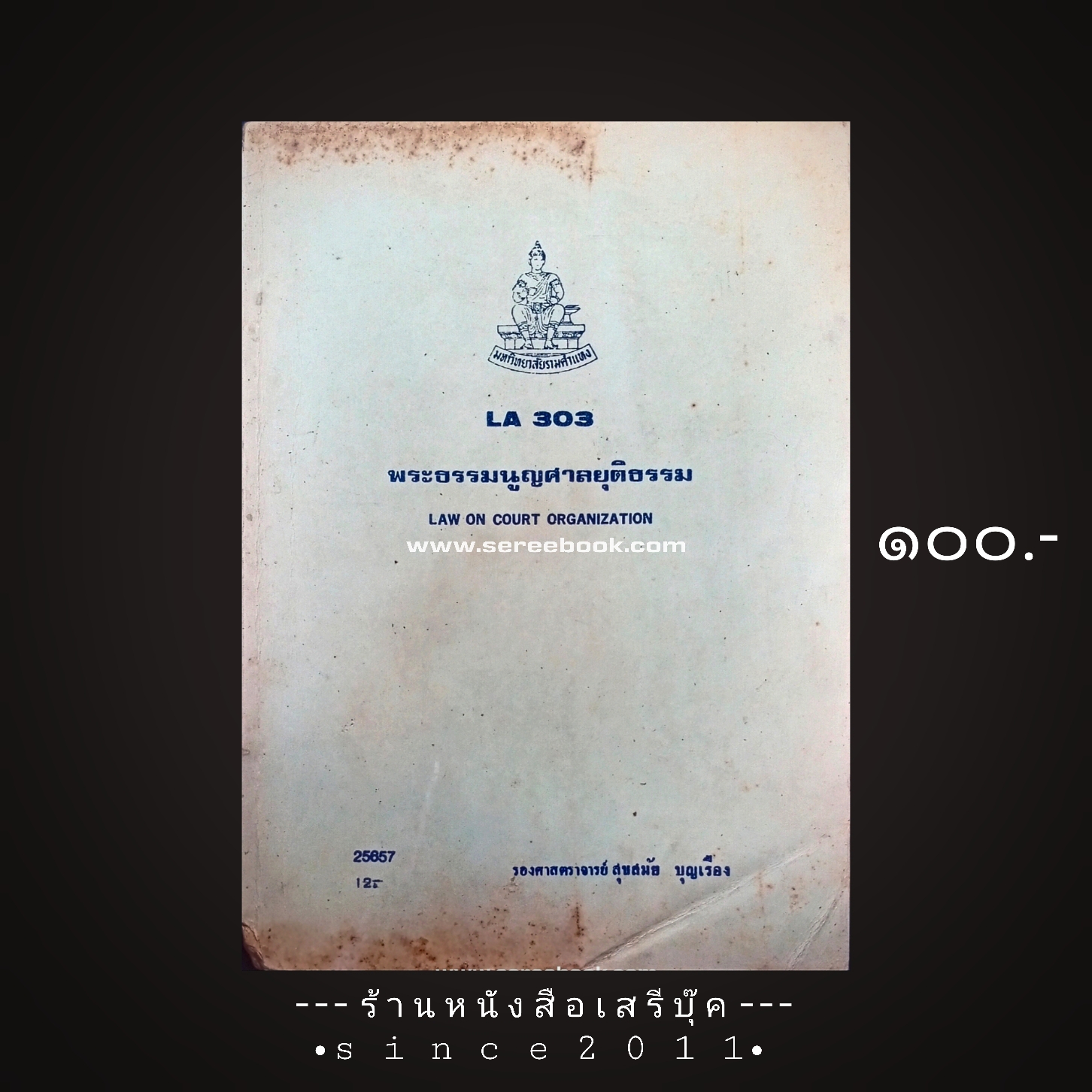 ⚫ พระธรรมนูญศาลยุติธรรม LA ๓๐๓ มหาวิทยาลัยรามคำแหง - สุขสมัย บุญเรือง 🔴 ปีที่พิมพ์ ๒๕๒๕