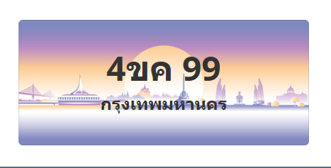 ทะเบียนสวย 99 ขายทะเบียน 99 4ขค 99