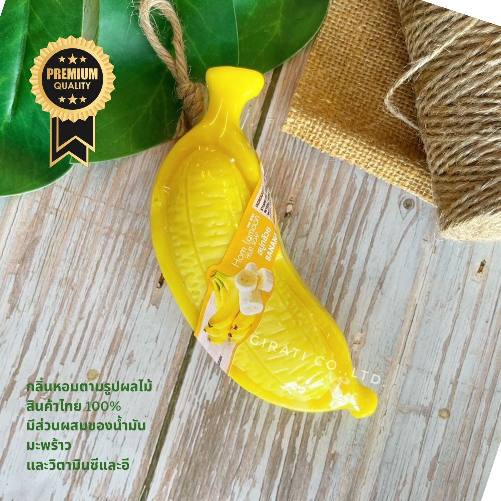 สบู่ผลไม้ กล้วย BANANA SOAP ขนาด 100 กรัม
