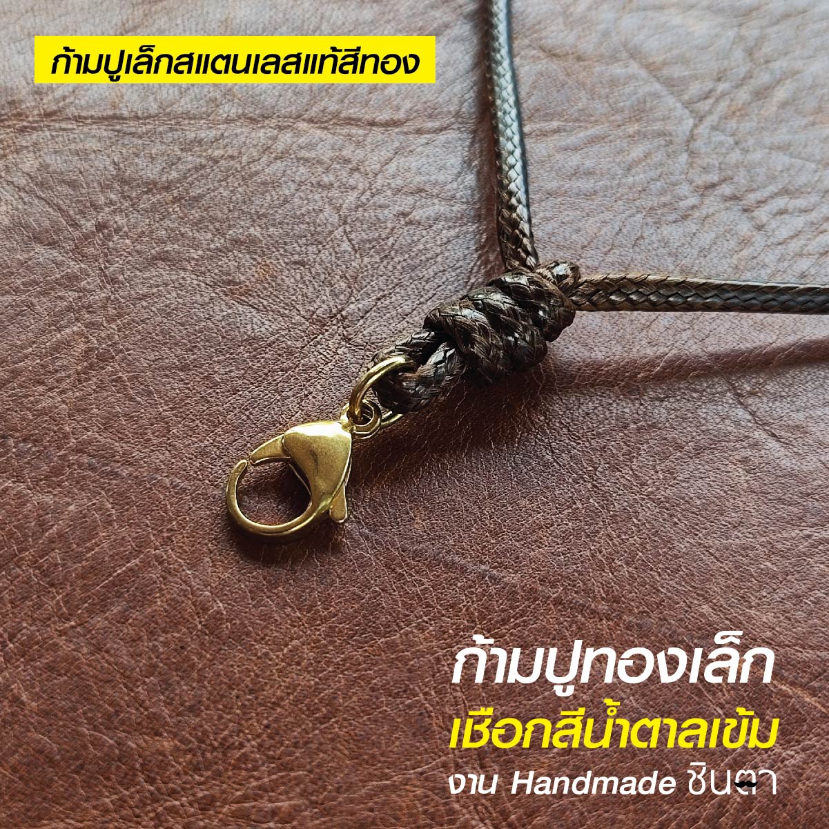 สร้อยพระ เชือกห้อยพระ เชือกใส่พระ สร้อยคอพระ สไตล์วินเทจ งาน Handmade เชือกเคลือบ Minimal สีน้ำตาลเข้ม 2.5 มิล มีฐาน โดยร้านชินตา