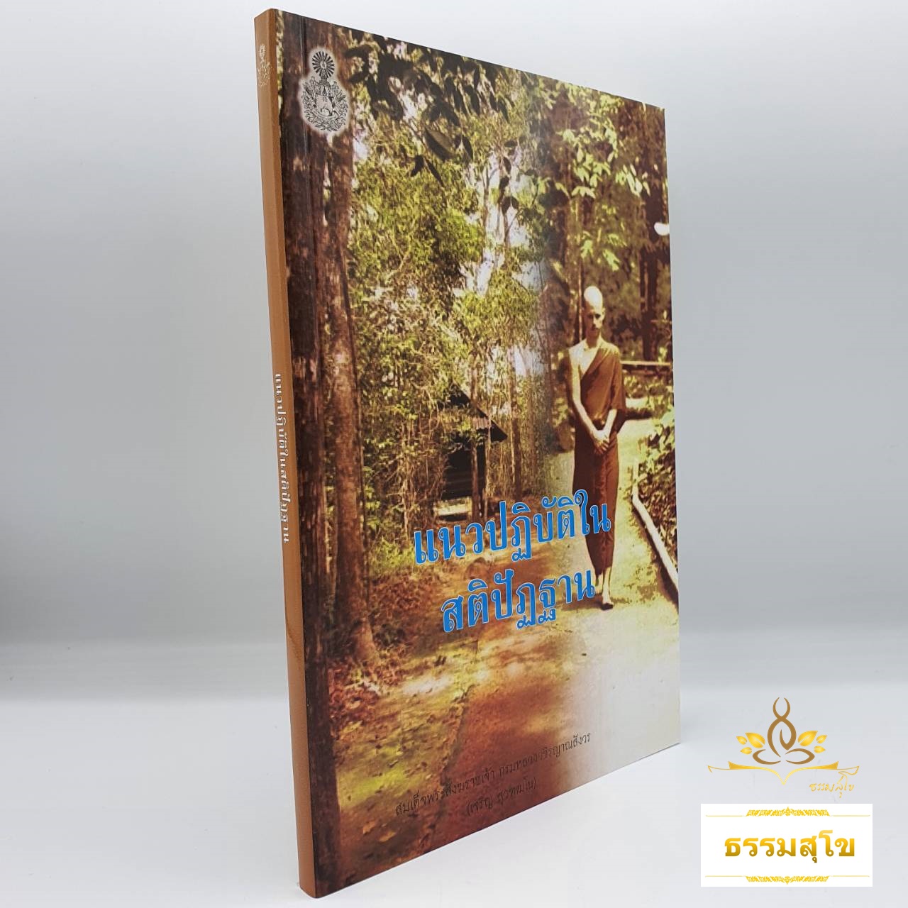 แนวปฏิบัติในสติปัฏฐาน : พระนิพนธ์ สมเด็จพระญาณสังวร