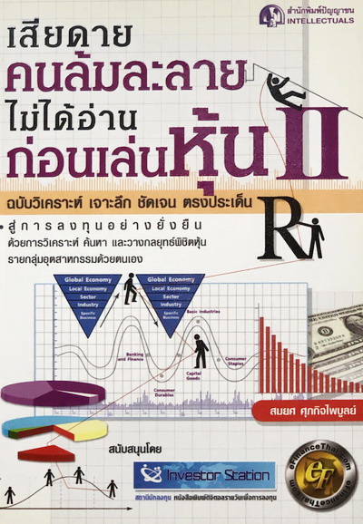 เสียดายคนล้มละลายไม่ได้อ่านก่อนเล่นหุ้น 2