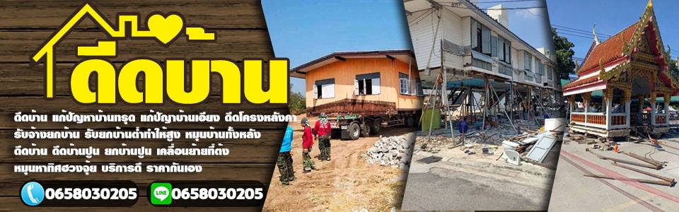 ช่างบารมีรับดีดบ้านแก้บ้านทรุด