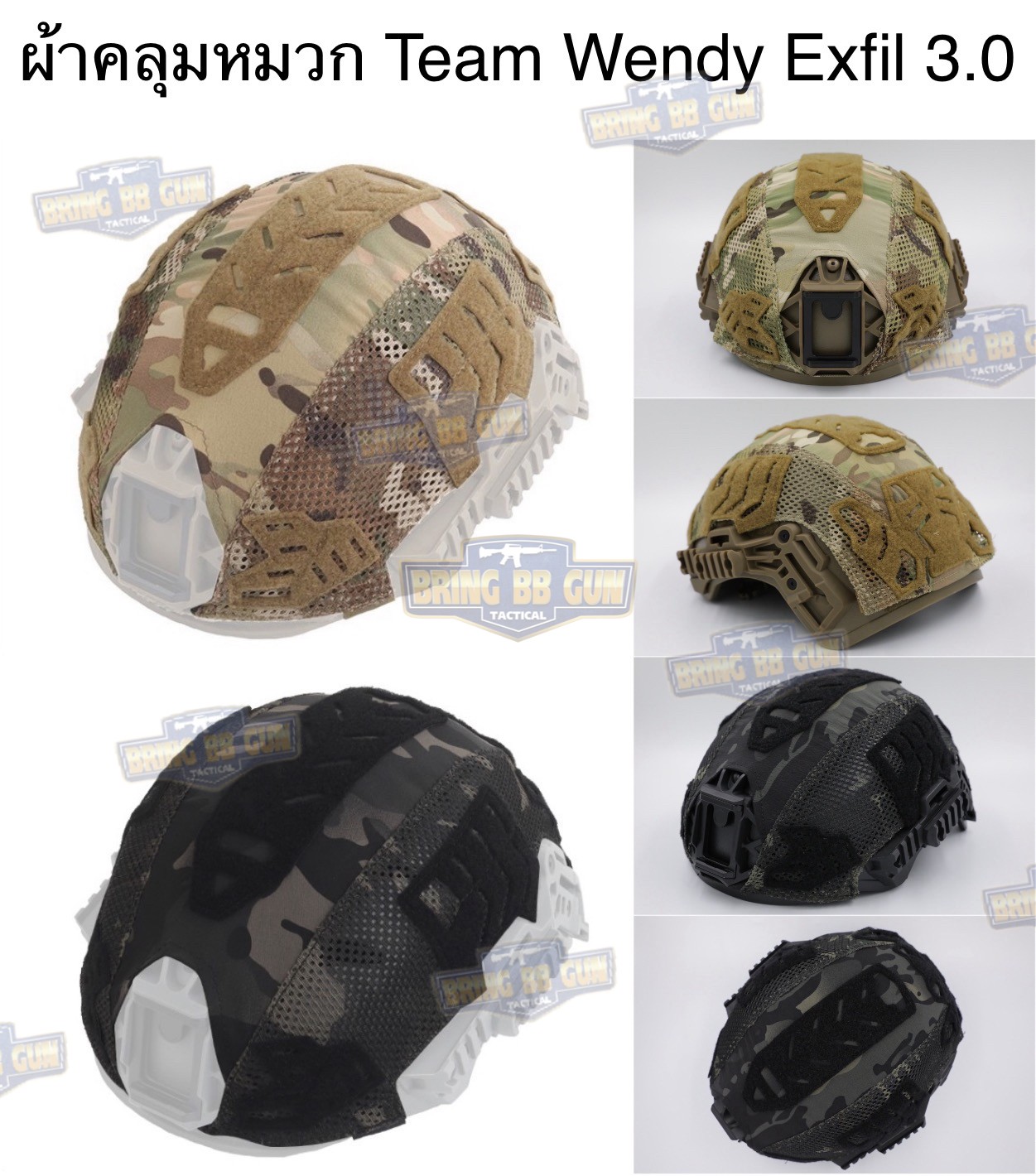ผ้าคลุมหมวก Team Wendy Exfil 3.0 (ผ้าคลุมหมวก Exfil 3.0) (Helmet Cover) (Team Wendy Helmet Cover)