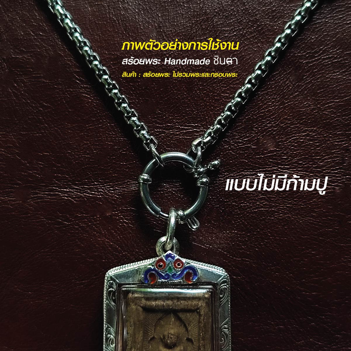 สร้อยสแตนเลสแท้ สร้อยพระ สร้อยคอพระ สแตนเลสแท้ หนา 3 มิล งาน Handmade ตัดมือ รหัส S13 ห่วงกลม เปลี่ยนพระง่าย ไม่ลอกไม่ดำ นำเสนอโดยร้านชินตา