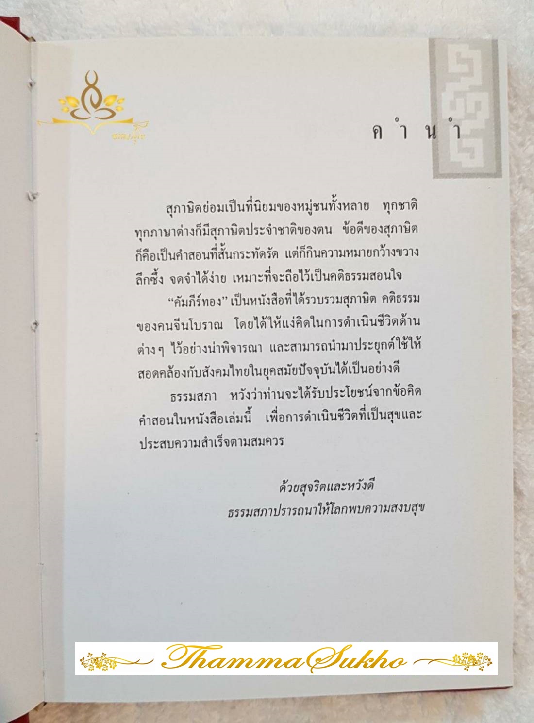 คัมภีร์ทอง รวมคำสอนของบรรพบุรุษจีน (ฉบับปกแข็ง)