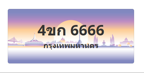 ทะเบียนสวย 6666 ขายทะเบียน 6666 4ขก 6666