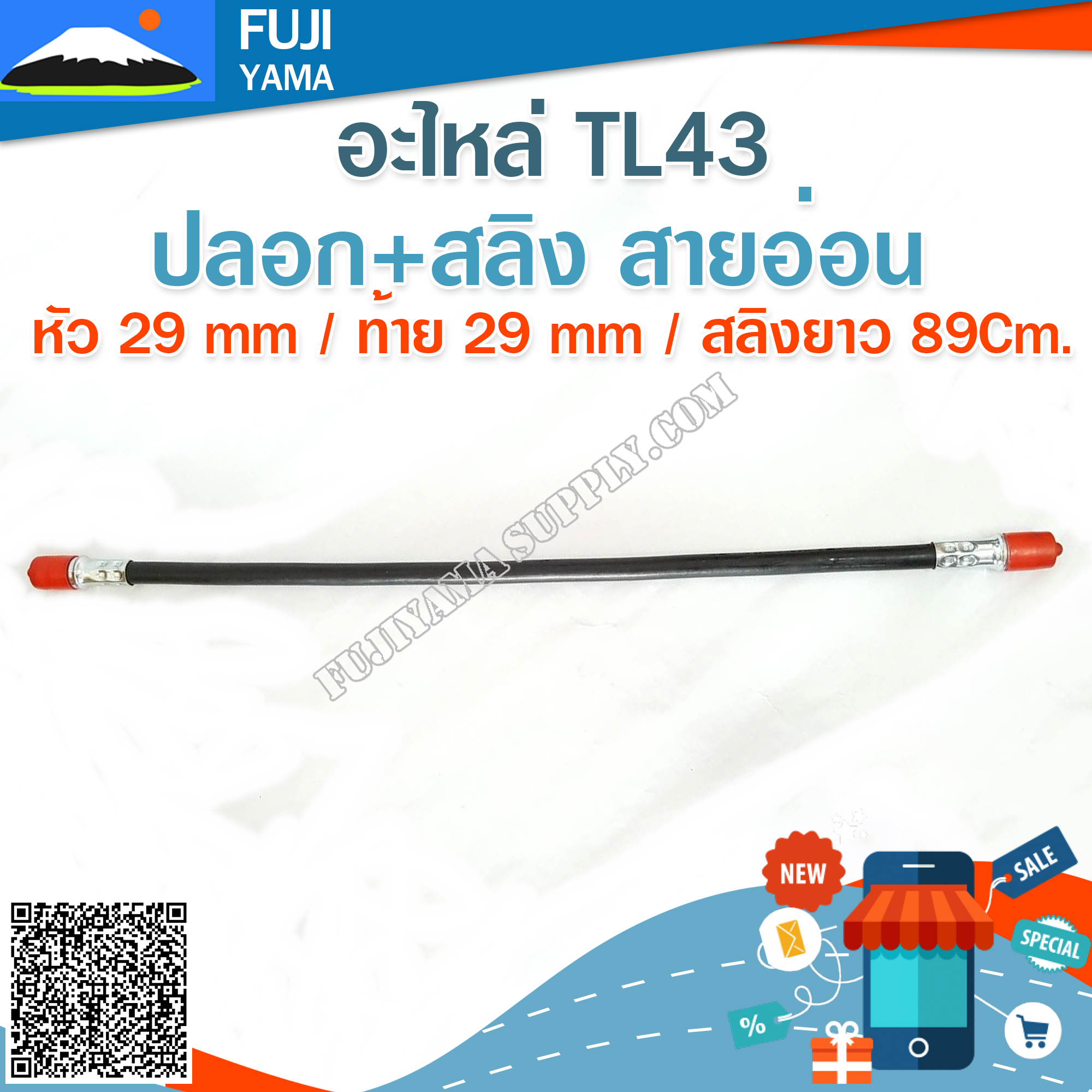 ปลอก+สลิง สายอ่อน หัว 29 mm / ท้าย 29 mm / สลิงยาว 89Cm. ใช้กับเครื่องตัดหญ้า Mitsubishi รุ่น TL 43 (ข้ออ่อน)