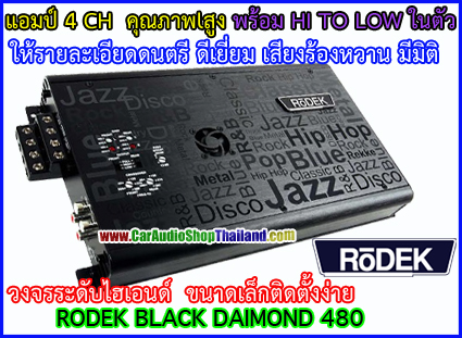 แอมป์ 4 CH คุณภาพสูง RODEK BLD480