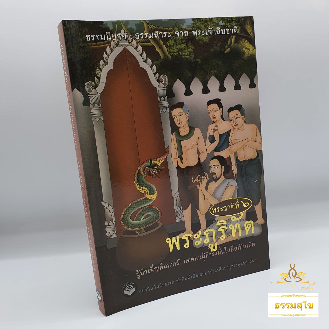 พระชาติที่ ๖ พระภูริทัต : ธรรมนิยาย ธรรมสาระ จากพระเจ้าสิบชาติ