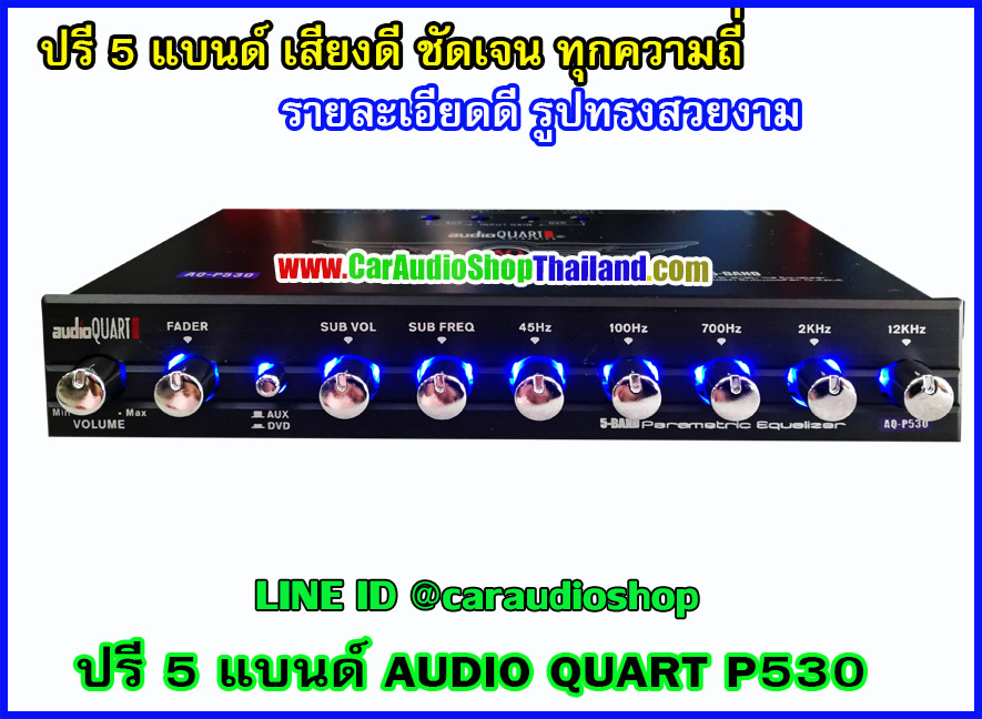 ปรีแอมป์ 5 แบนด์ คุณภาพ AUDIO QUART P530