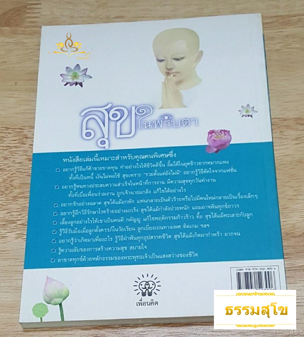 สุขในพริบตา : คู่มือสร้างความสุขสงบทุกวินาทีชีวิต