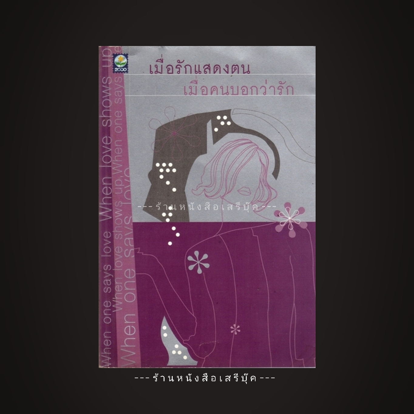⚫ เมื่อรักแสดงตน เมื่อคนบอกว่ารัก - ดอกไม้สีขาว 🔴 ปีที่พิมพ์ ๒๕๔๕