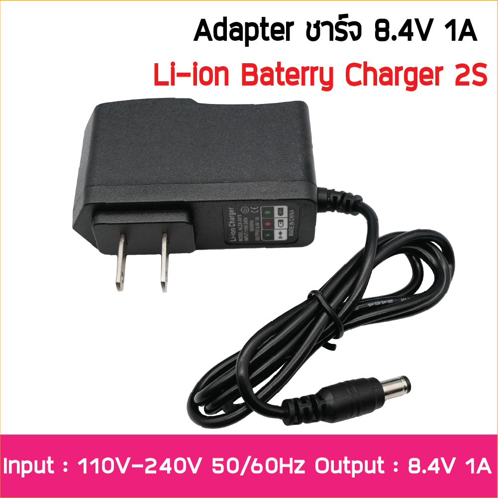 อะแดปเตอร์ชาร์จ 8.4V 1A ลิเธียมไอออน ลิเธียมโพลีเมอร์ ลิเธียมไอออนฟอสเฟต 6.4V แบบมี BMS