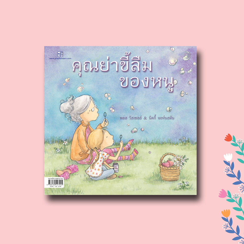 หนังสือนิทานสองภาษา คุณย่าขี้ลืมของหนู