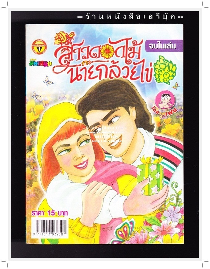 ⚫ สาวดอกไม้กะนายกล้วยไข่ - เฟน สตูดิโอ 🔴 ฉบับที่ 155