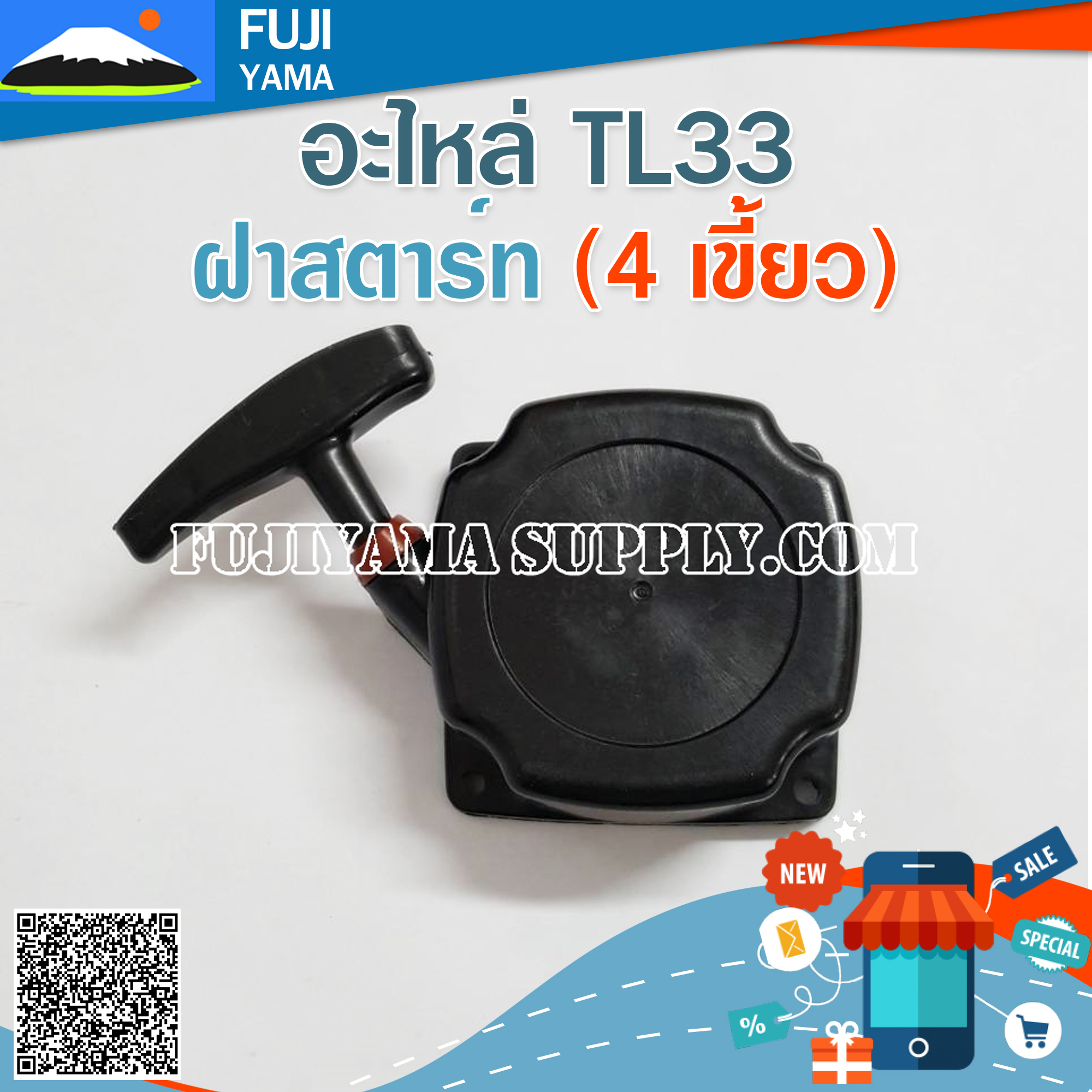 ฝาสตาร์ท TL33 ( 4 เขี้ยว) ใช้กับเครื่องตัดหญ้า Mitsubishi รุ่น TL33