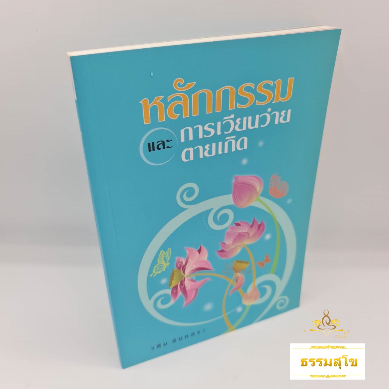 หลักกรรมและการเวียนว่ายตายเกิด