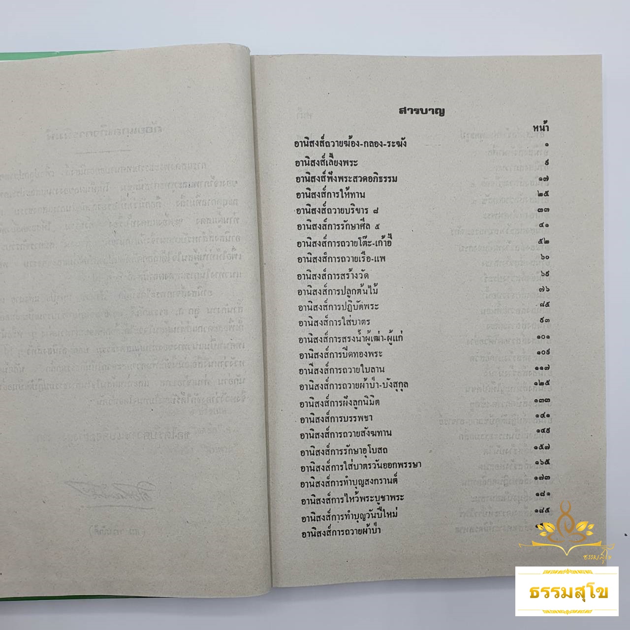 อานิสงส์จากพระไตรปิฎก (ฉบับปกแข็ง)