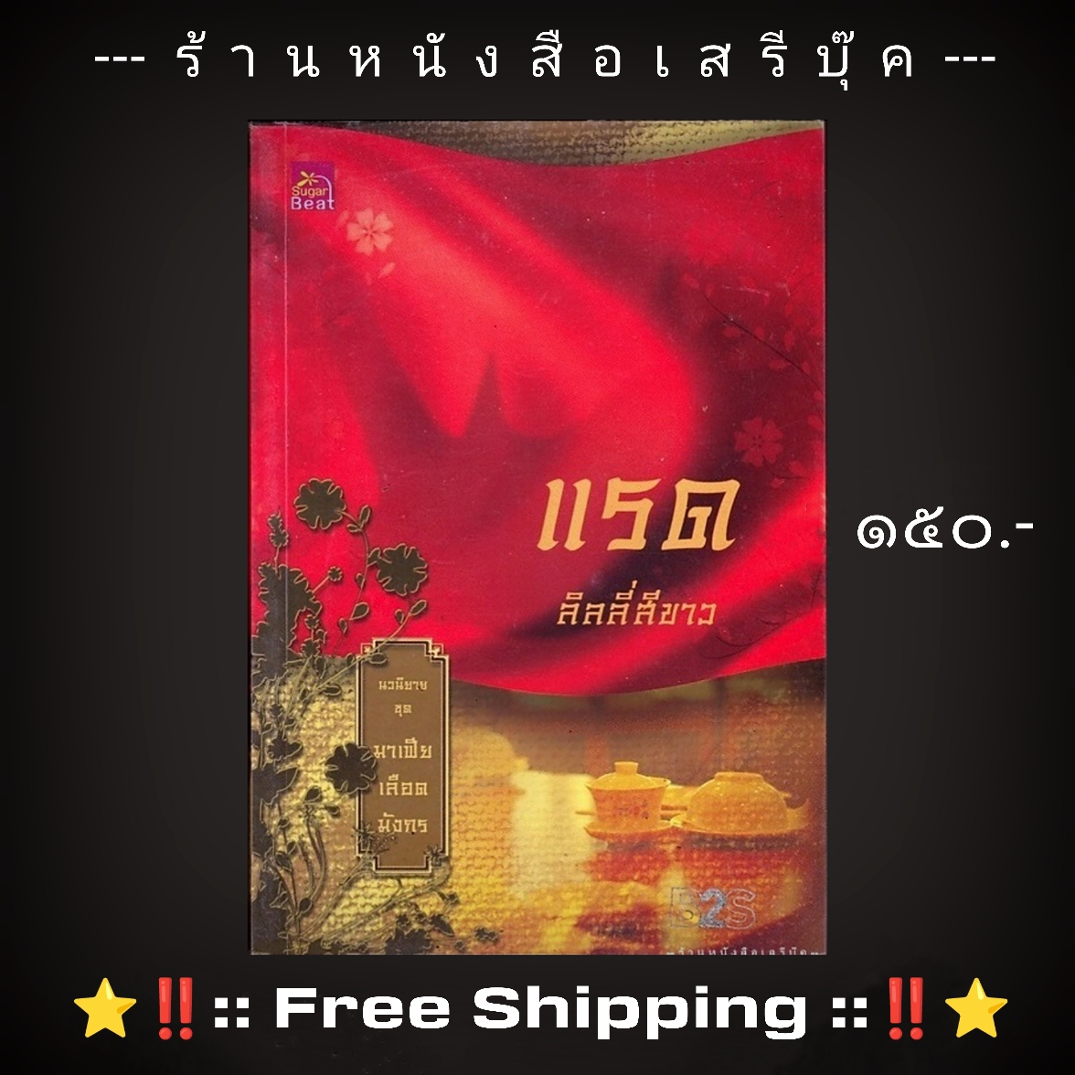 ⚫ มาเฟียเลือดมังกร : แรด 🔴 ปีที่พิมพ์ ๒๕๕๕ [ ฉบับพิมพ์ครั้งที่ ๑ ] + ⭐ [ :: จัดส่งฟรี ลงทะเบียน :: ] ⭐ ✓