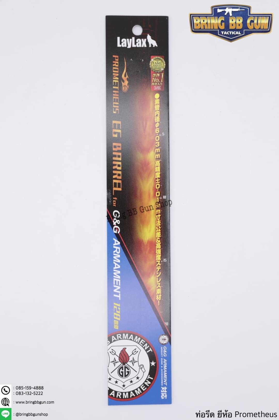 ท่อรีด (ท่อใน) ยี่ห้อ Prometheus ขนาด 6.03 mm. (สำหรับปืนยาวระบบไฟฟ้า)