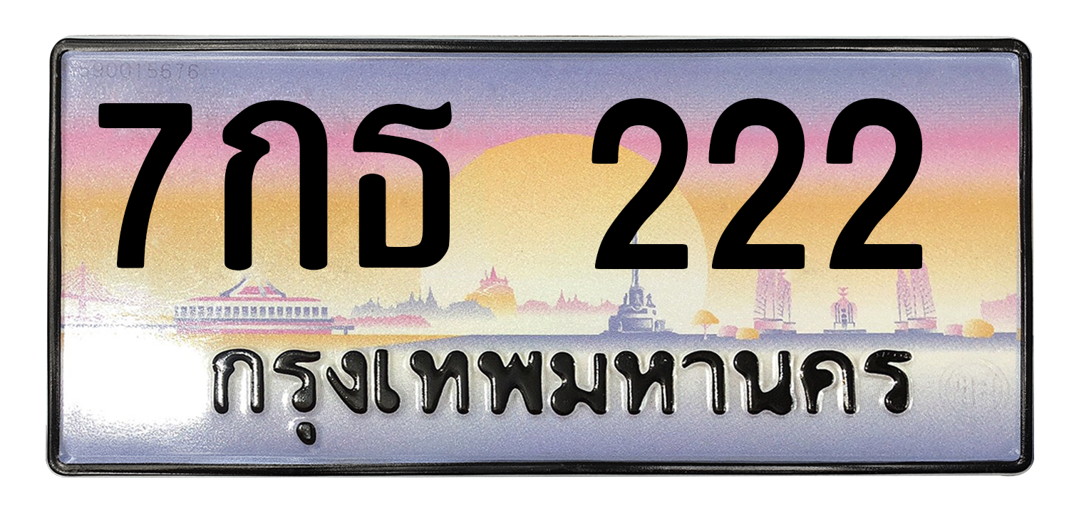 ทะเบียนสวย 222 ขายทะเบียน 222 7กธ 222