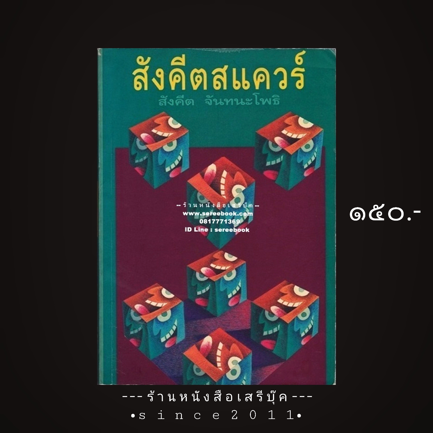 ⚫ สังคีตสแควร์ - สังคีต จันทนะโพธิ 🔴 ปีที่พิมพ์ ๒๕๓๙