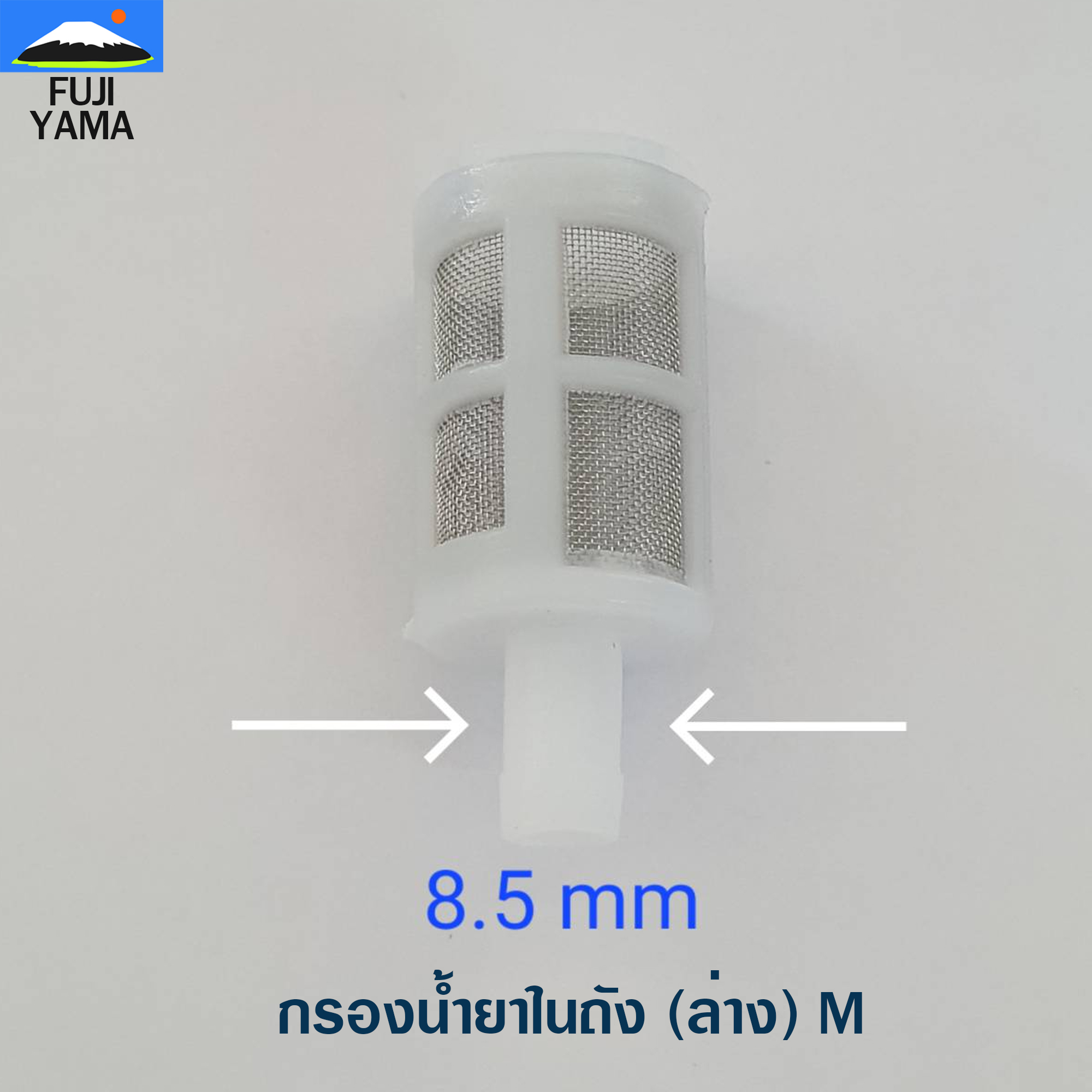 กรองน้ำยาในถัง (ล่าง) M ใช้กับถังน้ำยาเครื่องพ่นยา/ฉีดยา