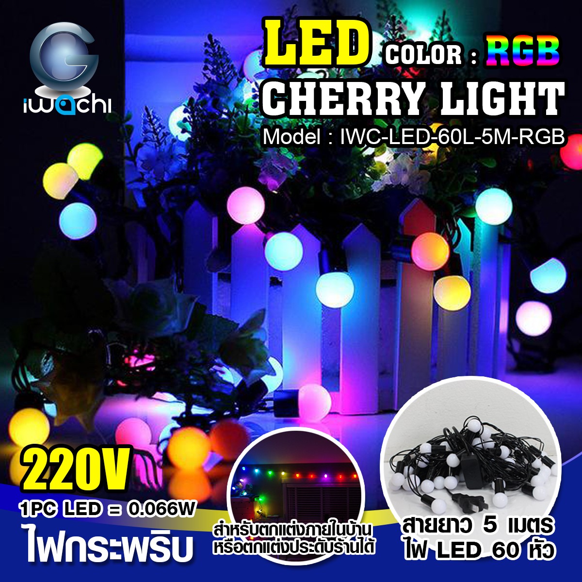 ไฟเชอรี่ ประดับตกแต่ง แสง RGB / IWC-LED-60L-5M-RGB