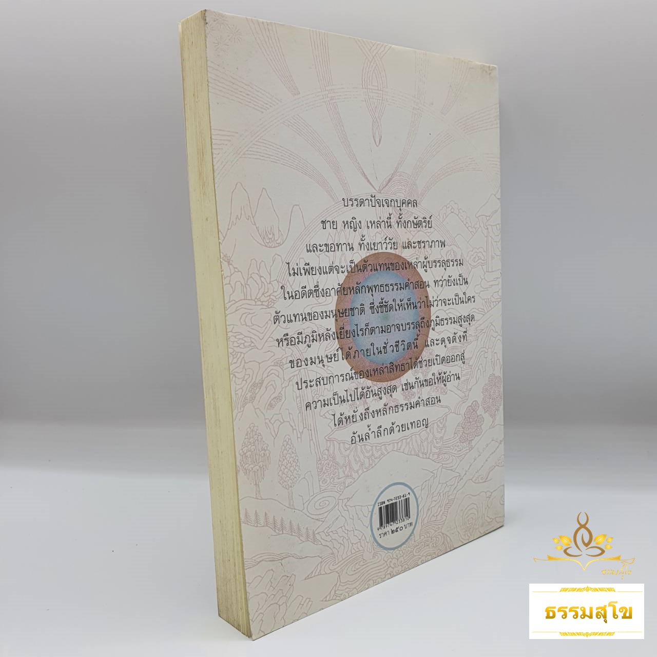 84 สิทธา จตุราศีติสิทธฺปรวฤตฺติ (ชีวประวัติแปดสิบสี่สิทธา) (หนังสือมีสภาพเก่า)