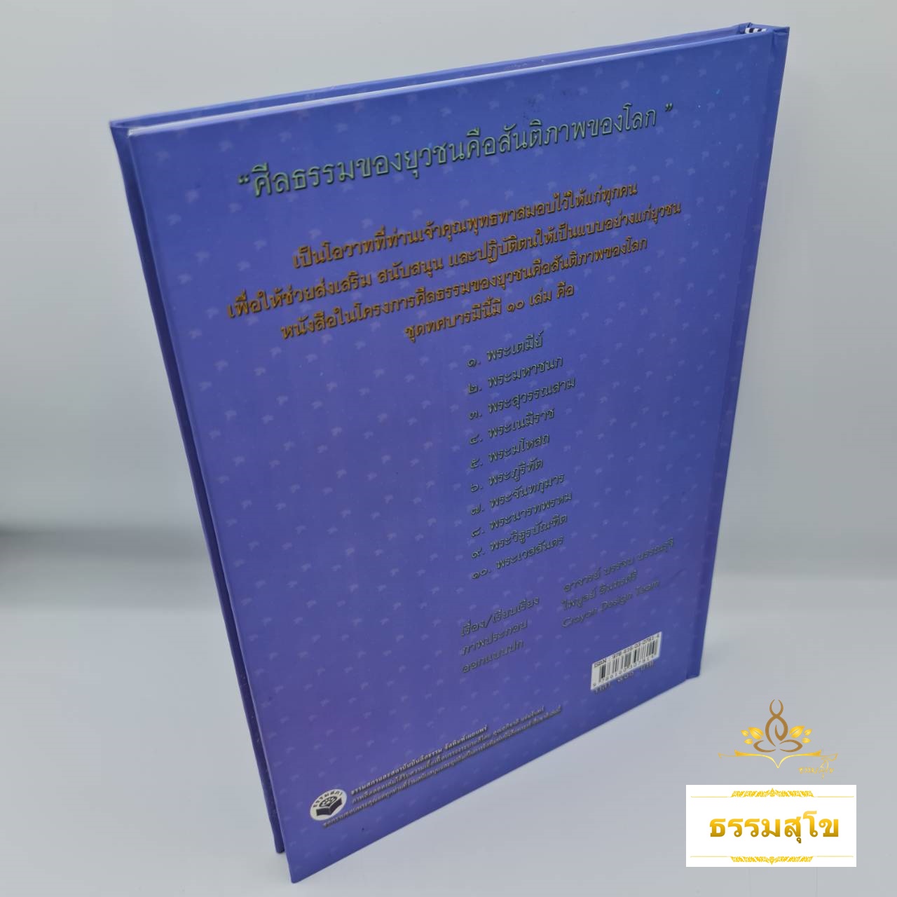 สมุดภาพ พระเจ้าสิบชาติ : นิทานชาดกทศบารมีประกอบภาพพร้อมคติธรรม