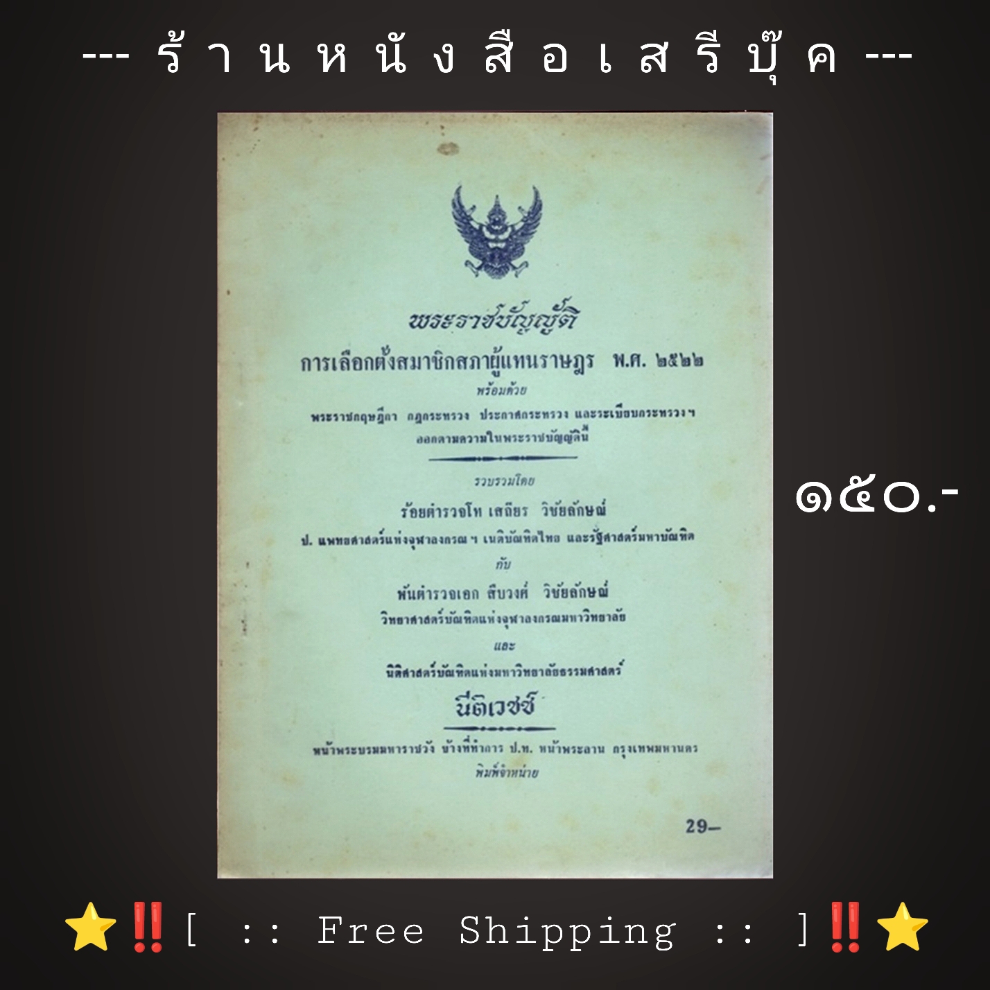 ⚫ พระราชบัญญัติ การเลือกตั้งสมาชิกสภาผู้แทนราษฎร พ.ศ. ๒๕๒๒ - เสถียร วิชัยลักษณ์ : สืบวงศ์ วิชัยลักษณ์ โรงพิมพ์นิติเวชช์ 🔴 ปีที่พิมพ์ ๒๕๒๒ + ⭐ [ :: จัดส่งฟรี ลงทะเบียน :: ] ⭐ ✓
