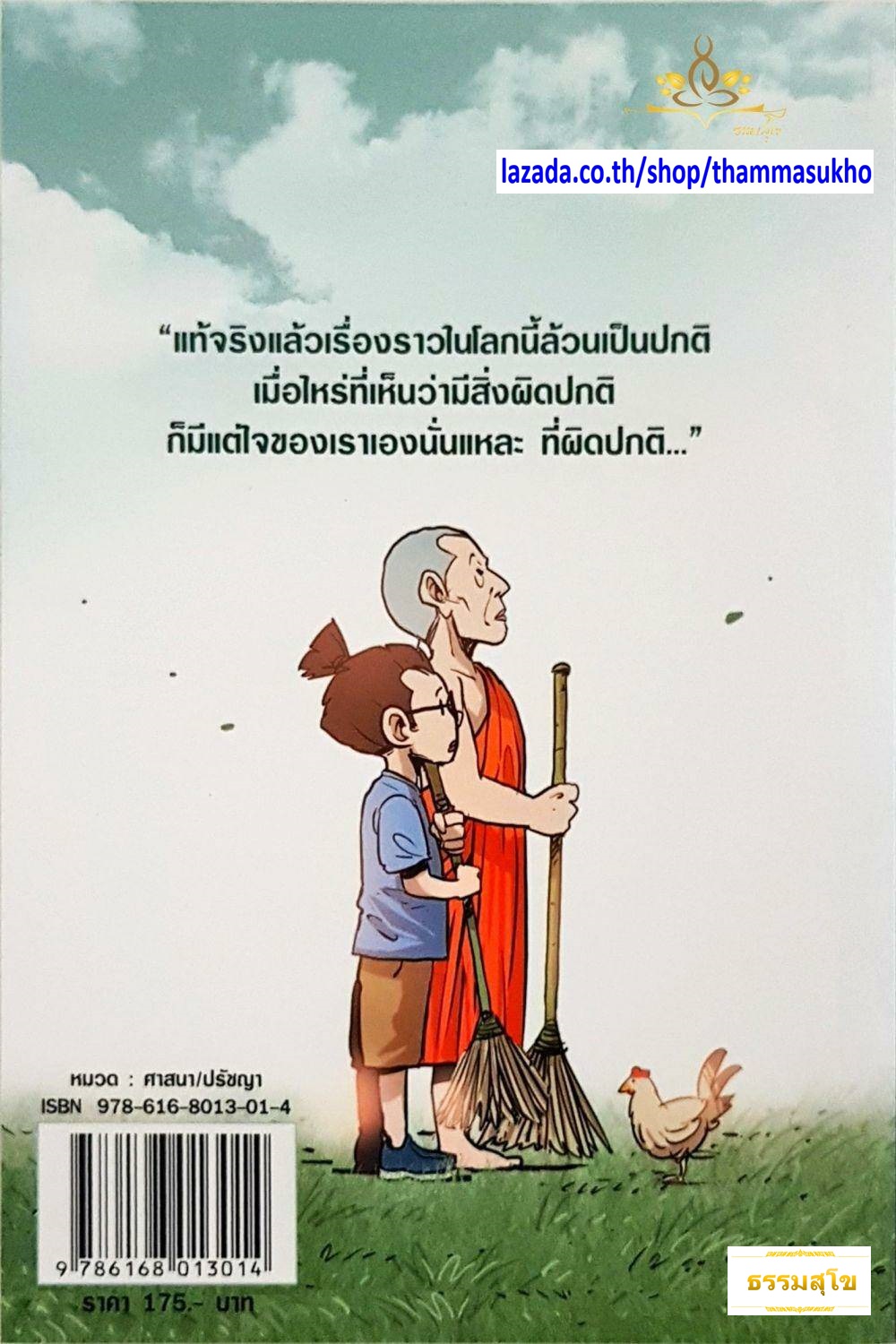 สงสัยมั้ยธรรมะ ฉบับ ความปกติ (ผู้เขียน: ชัยพัฒน์ ทองคำบรรจง, ภาพ: The Duang)