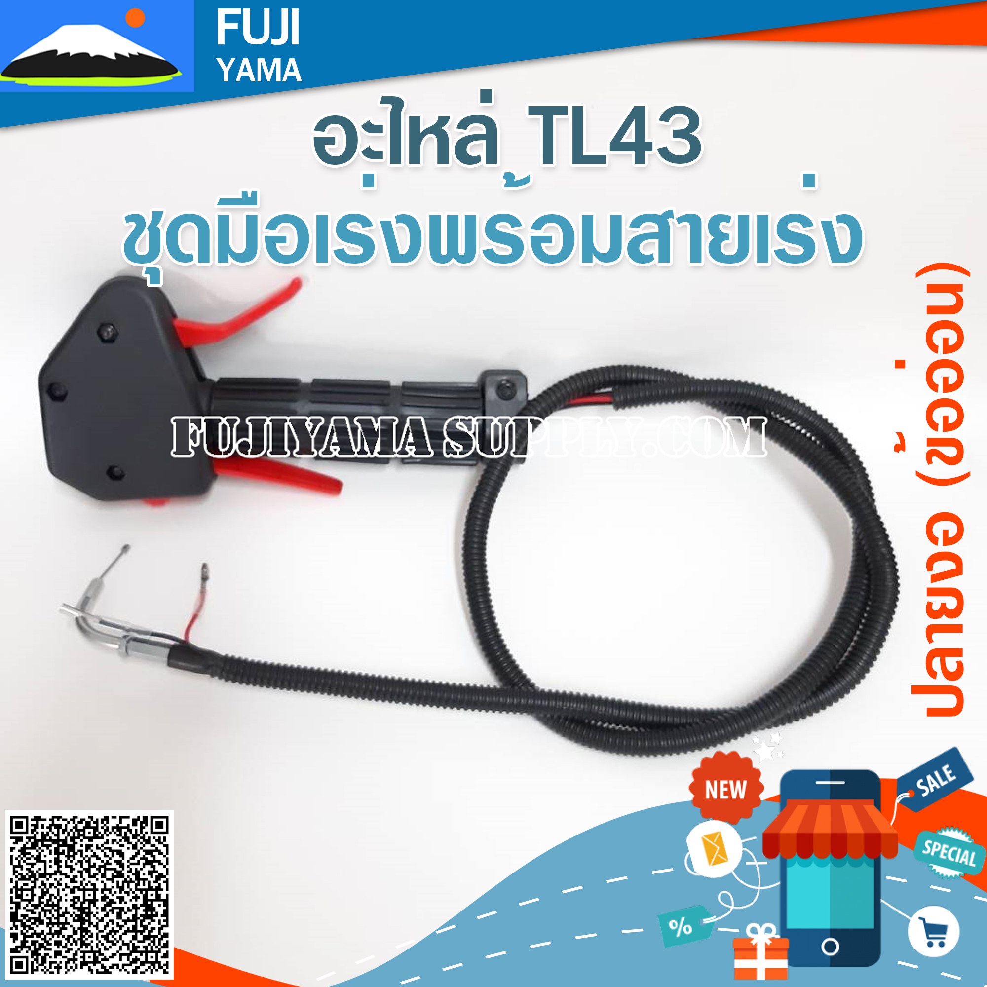 ชุดมือเร่งพร้อมสายเร่ง TL43 ปลายงอ (ข้ออ่อน) ใช้กับเครื่องตัดหญ้า Mitsubishi รุ่น TL43 (ข้ออ่อน)