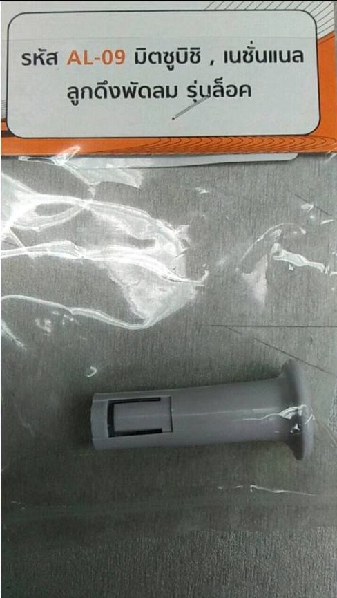 0000406 จุกดึงพัดลม ลูกดึง พัดลม