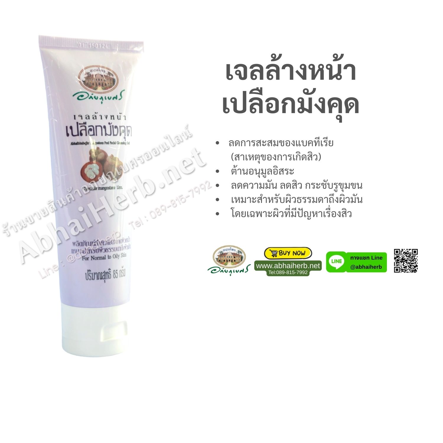 (ลด 15%) เจลล้างหน้าเปลือกมังคุด อภัยภูเบศร