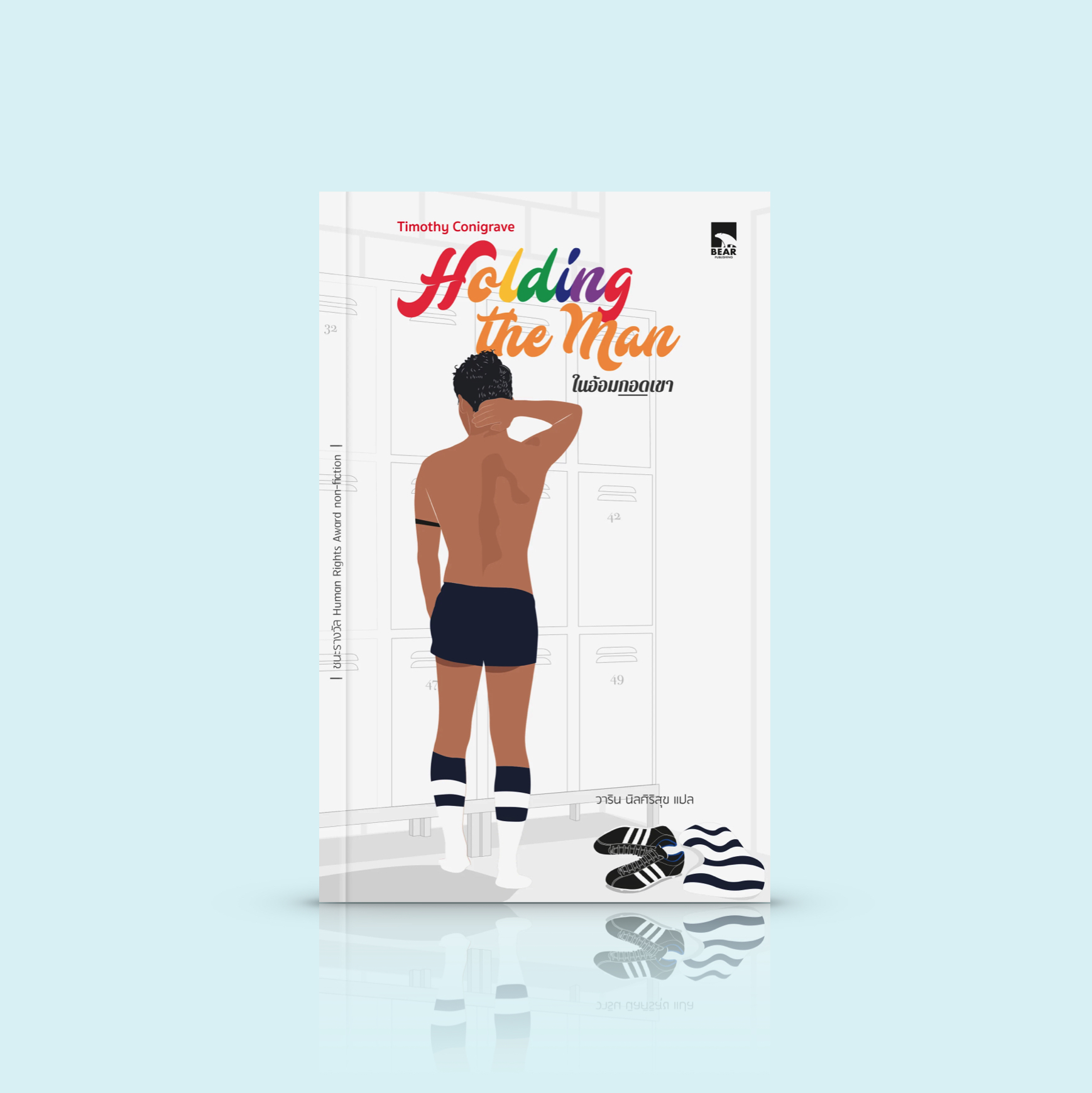 หนังสือ ในอ้อมกอดเขา [Holding the man] LGTBQ -บันทึกความทรงจำ การเติบโตมาเป็นเกย์ ความสัมพันธ์ยาวนานที่ผ่านบทพิสูจน์สารพัด