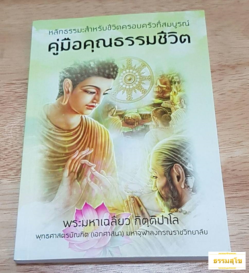 คู่มือคุณธรรมชีวิต : หลักธรรมะสำหรับชีวิตครอบครัวที่สมบูรณ์