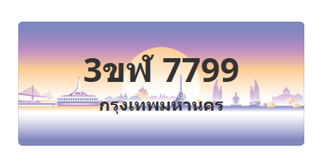 ทะเบียนสวย 7799 ขายทะเบียน 7799 3ขฬ 7799 (ผลรวม 42)
