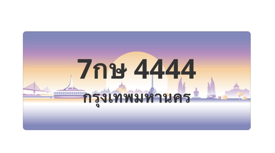 ทะเบียนสวย 4444 ขายทะเบียน 4444 7กษ 4444