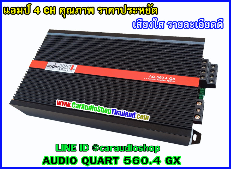 แอมป์ 4 CH ราคาประหยัด AUDIO QUART 560.4 GX