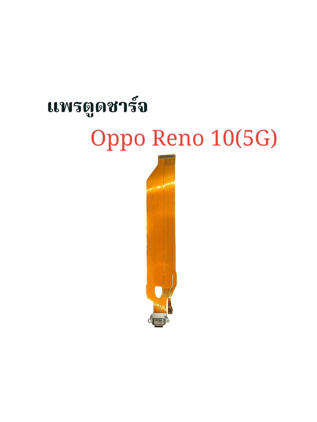 แพรตูดชาร์จ Oppo Reno 10 5G SKU-03917