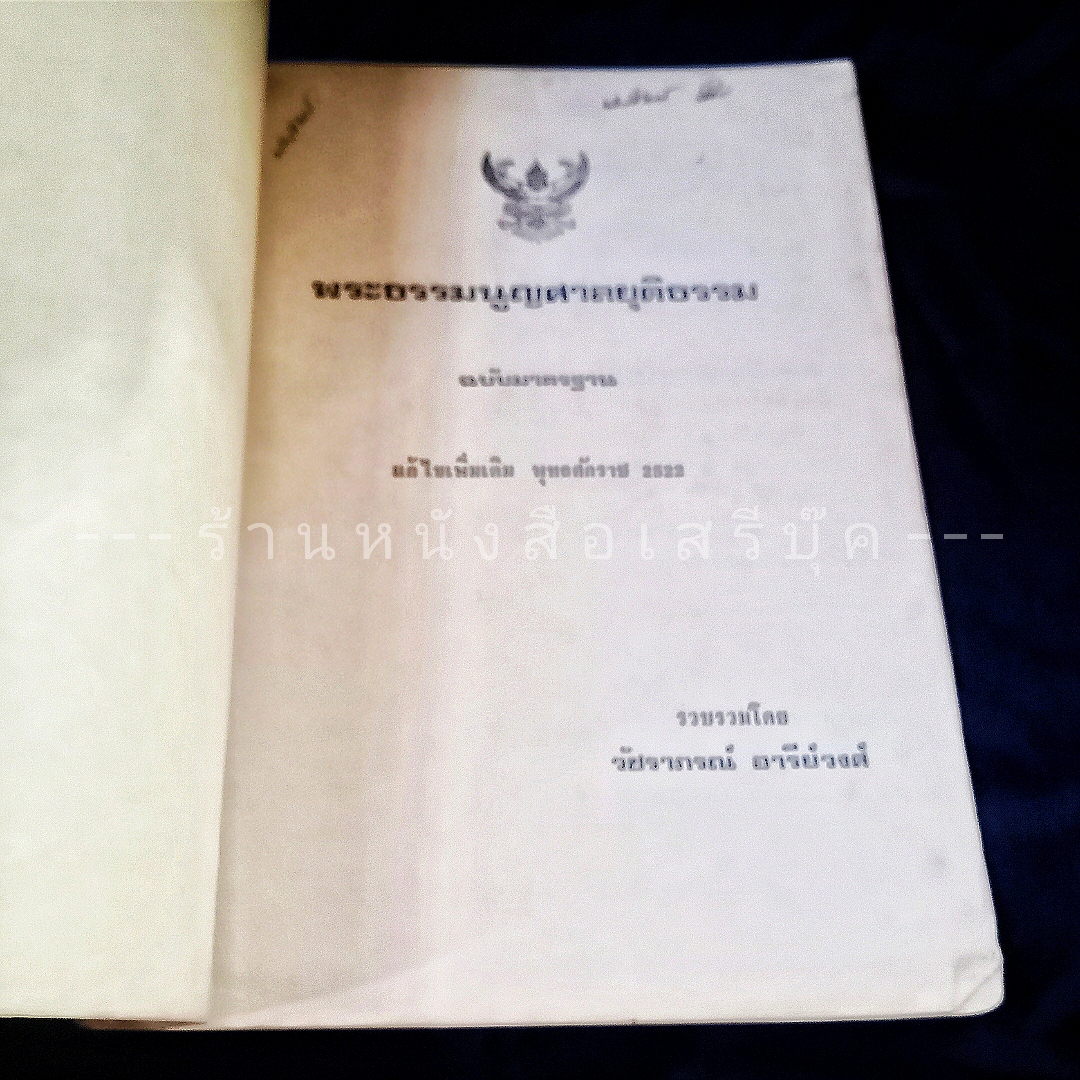 ⚫ พระธรรมนูญศาลยุติธรรม ฉบับมาตรฐาน แก้ไขเพิ่มเติม พ.ศ. ๒๕๒๒ - วัชราภรณ์ อารีย์วงศ์ 🔴 ปีที่พิมพ์ ๒๕๒๒