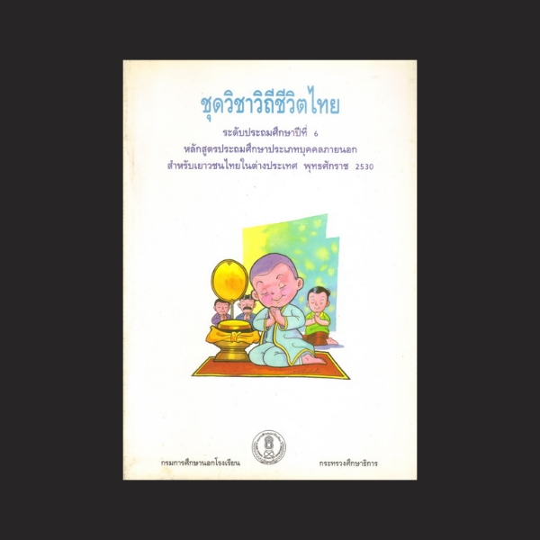 ⚫ ชุดวิชาวิถีชีวิตไทย ระดับประถมศึกษาปีที่ 6 🔴 ปีที่พิมพ์ 2544